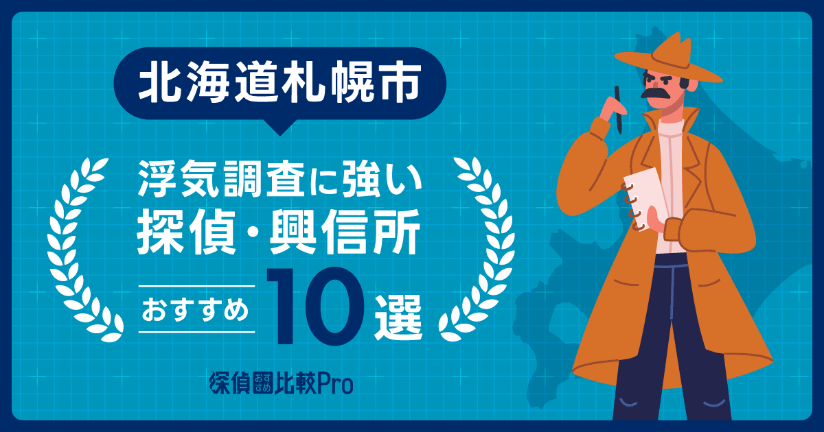 【北海道札幌市】浮気調査に強い探偵事務所・興信所おすすめ10選！口コミ評判徹底解説