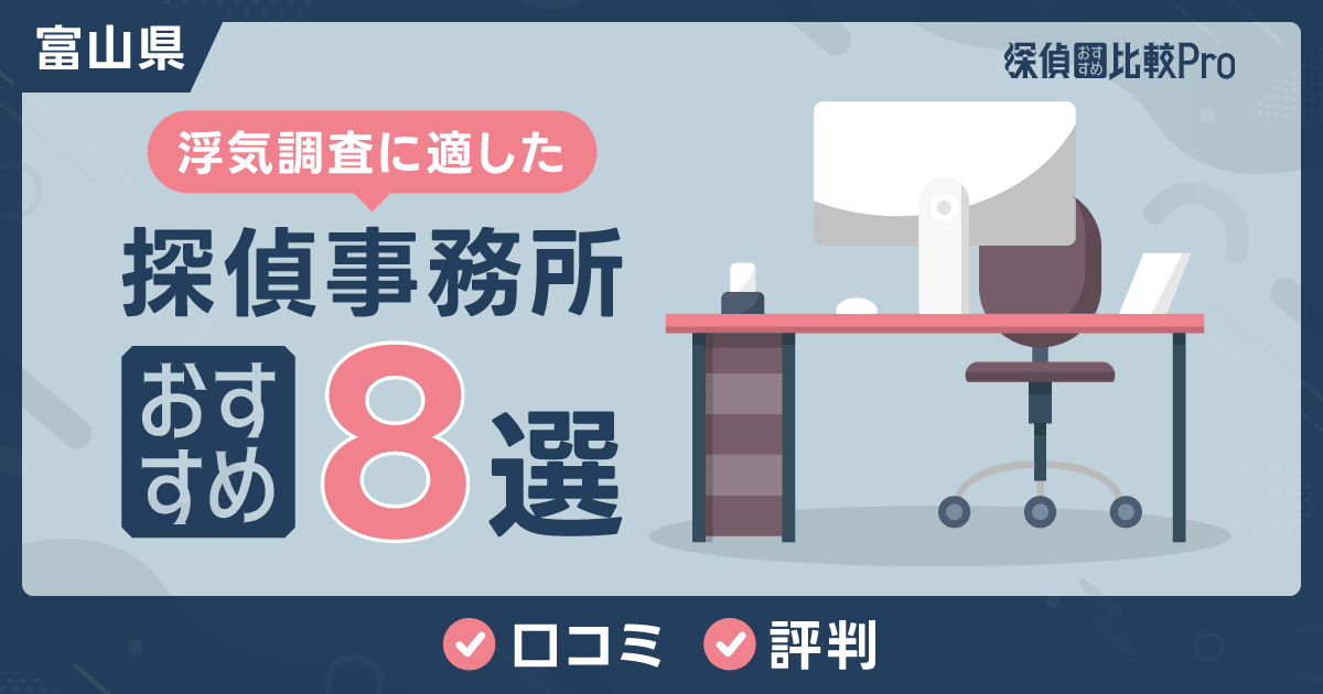 【富山県】浮気調査に適した探偵事務所おすすめ8選！口コミ・評判徹底解説