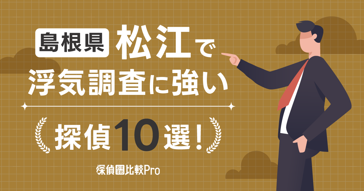 【島根県】松江で浮気調査に強い探偵10選！最新動向を徹底解説