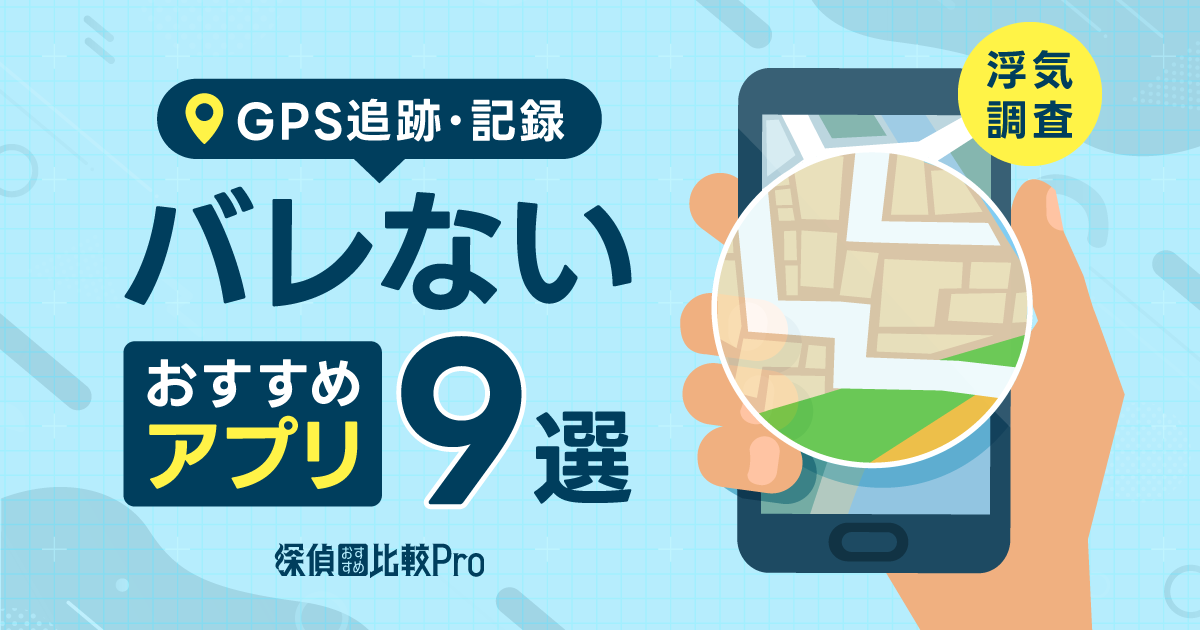 【浮気調査】GPS追跡・記録できてバレないおすすめアプリ9選！