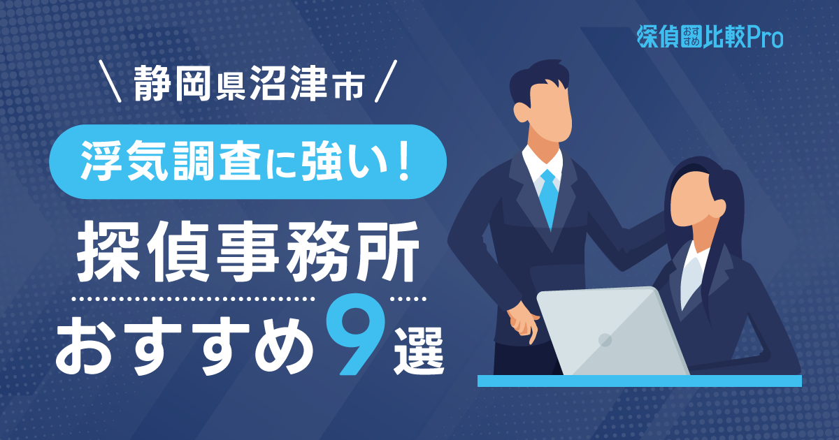 【静岡県沼津市】浮気調査に強い探偵おすすめ9選を徹底解説