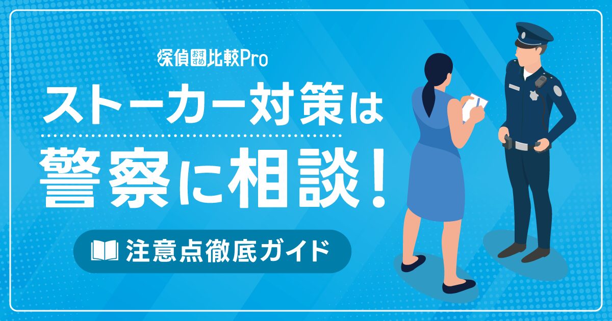 ストーカー対策は警察に相談！やってはいけないことや注意点徹底ガイド