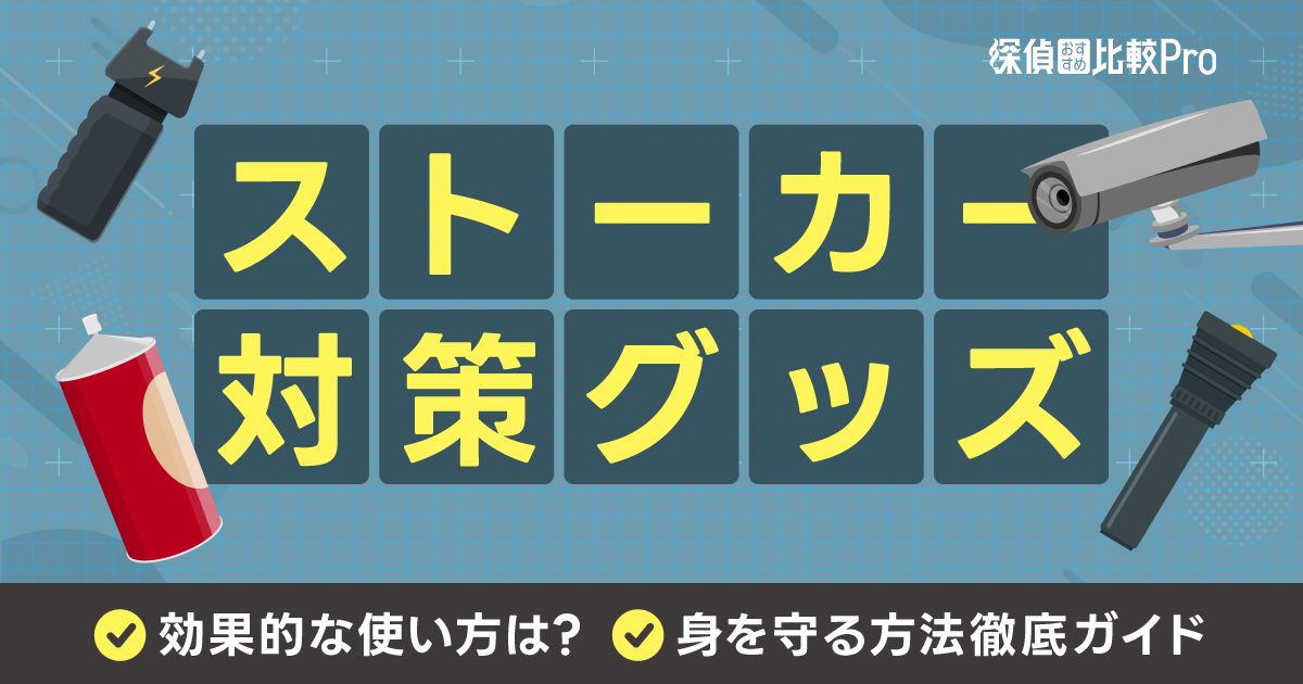 ストーカー対策グッズと効果的な使い方は？犯人の嫌がること・身を守る方法徹底ガイド