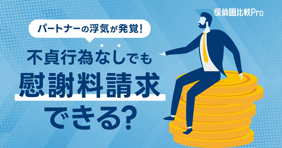 パートナーの浮気が発覚！不貞行為なしでも慰謝料請求できる？