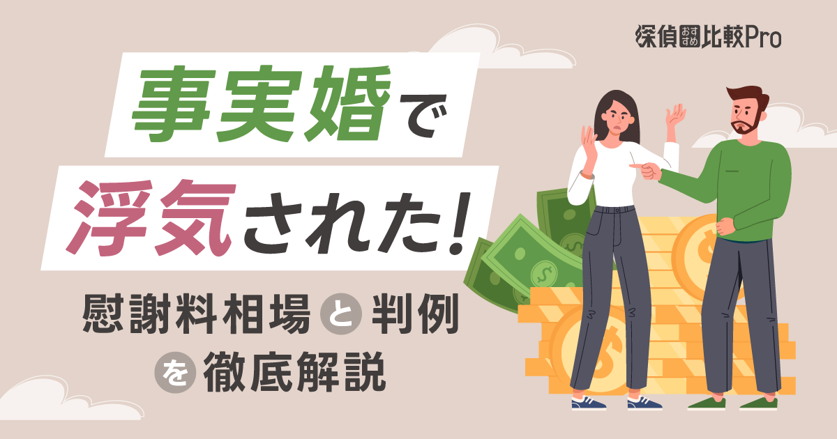 事実婚で浮気された場合の慰謝料相場・判例と請求方法を徹底解説