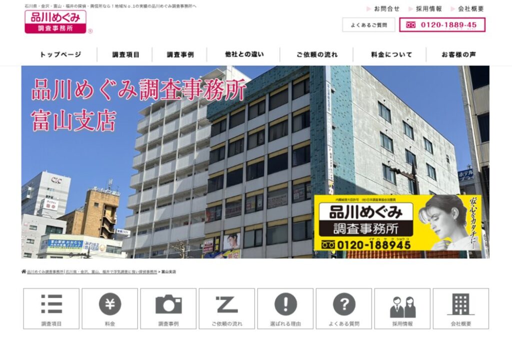 品川めぐみ調査事務所富山支店 TOP画像