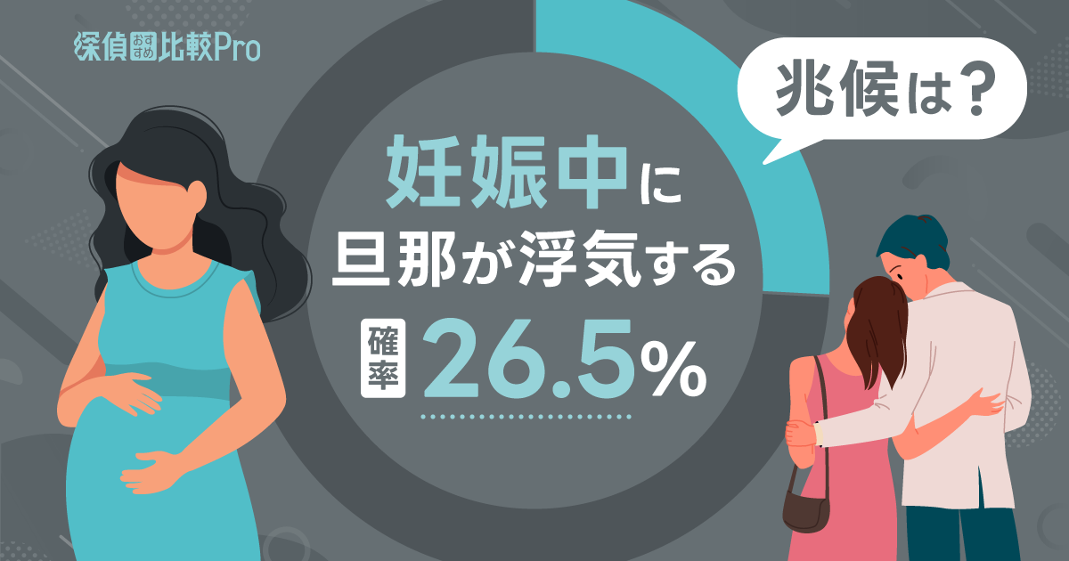 妊娠中に旦那が浮気する確率は26.5%！兆候や再犯防止策を徹底解説