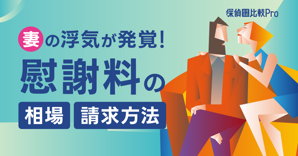 妻の浮気が発覚！慰謝料の相場や請求方法、時効について解説