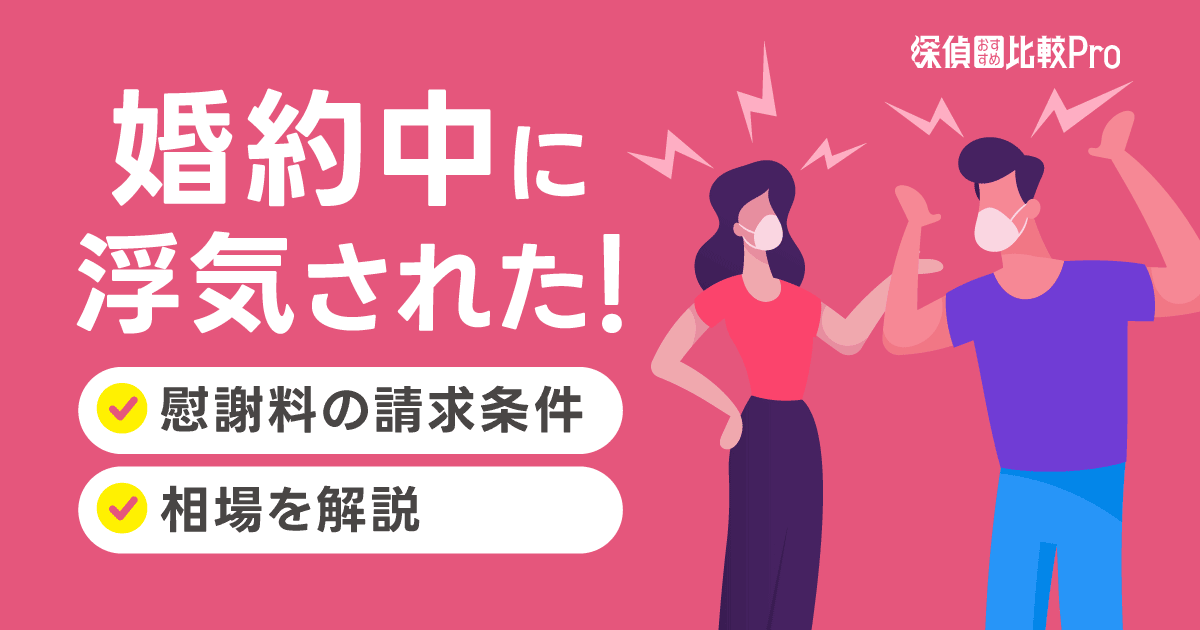 婚約中に浮気された！慰謝料の請求条件や相場を解説