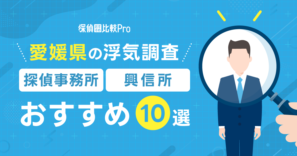 愛媛県の浮気調査の探偵事務所・興信所おすすめ10選！口コミ評判徹底解説