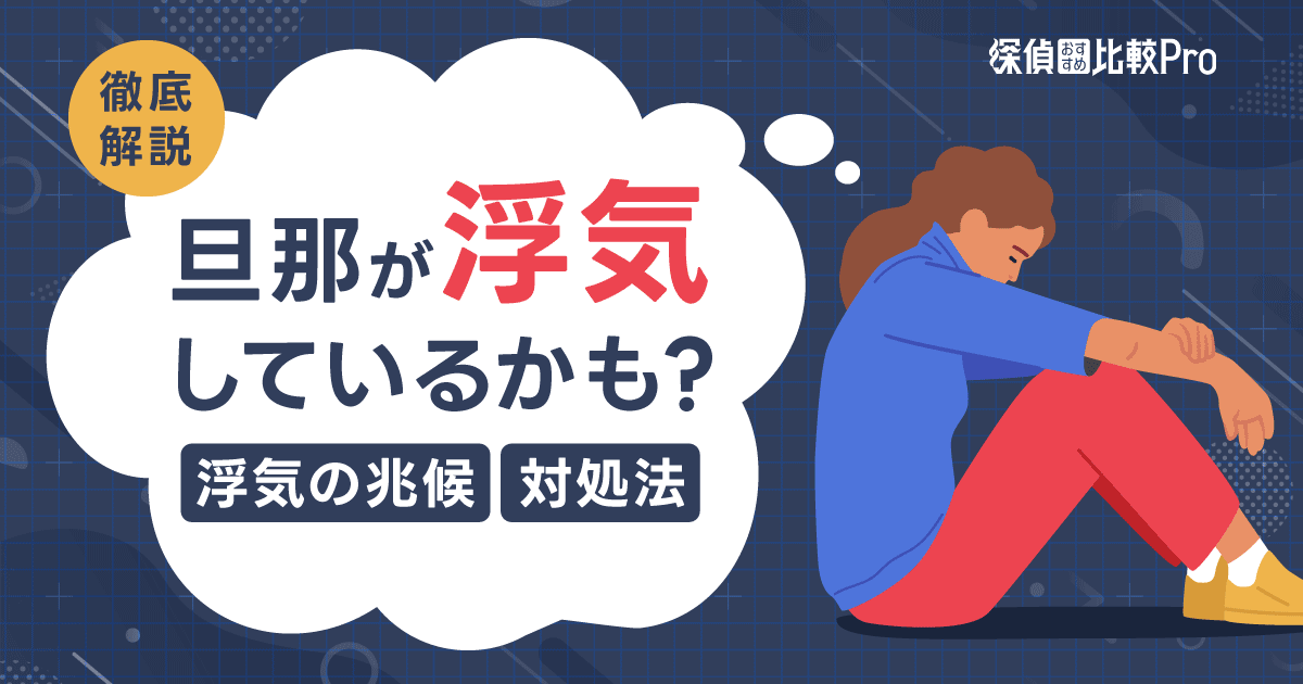 旦那が浮気しているかも？浮気の兆候と対処法を徹底解説