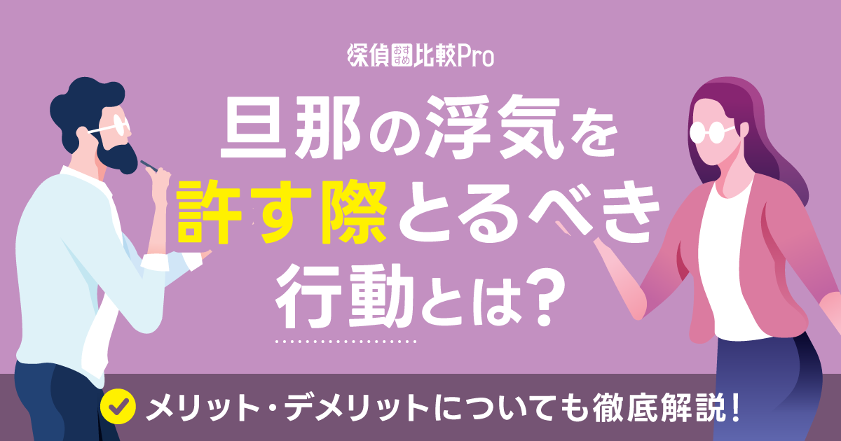 旦那の浮気を許す際とるべき行動とは-メリットデメリットについても徹底解説！