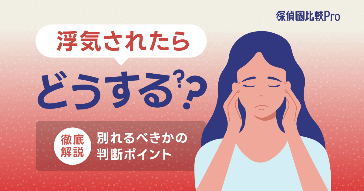 浮気されたらどうする？別れるべきかの判断ポイント・相手を信じる方法徹底解説