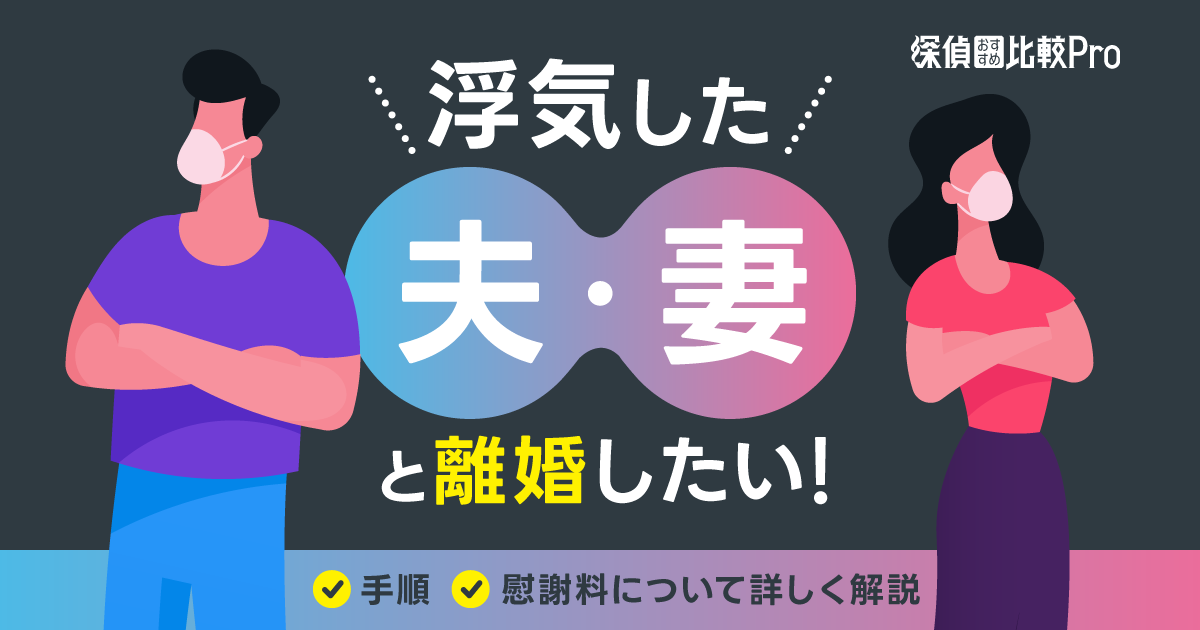 浮気した夫・妻と離婚したい！手順や慰謝料について詳しく解説