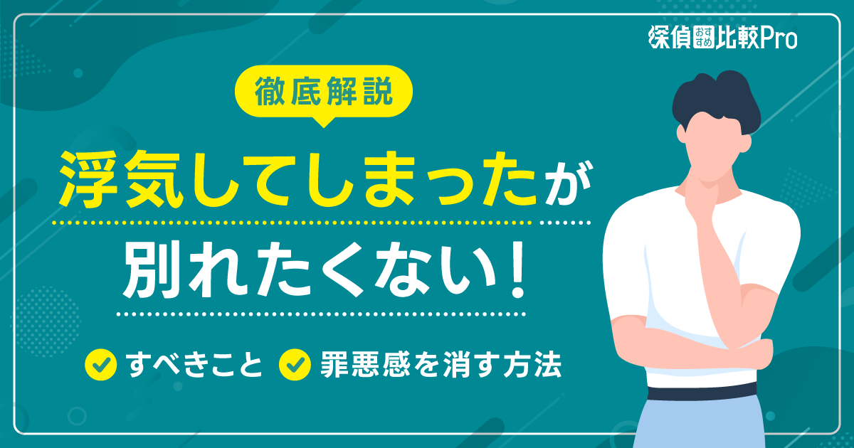 浮気してしまったが別れたくない！すべきことと罪悪感を消す方法徹底ガイド