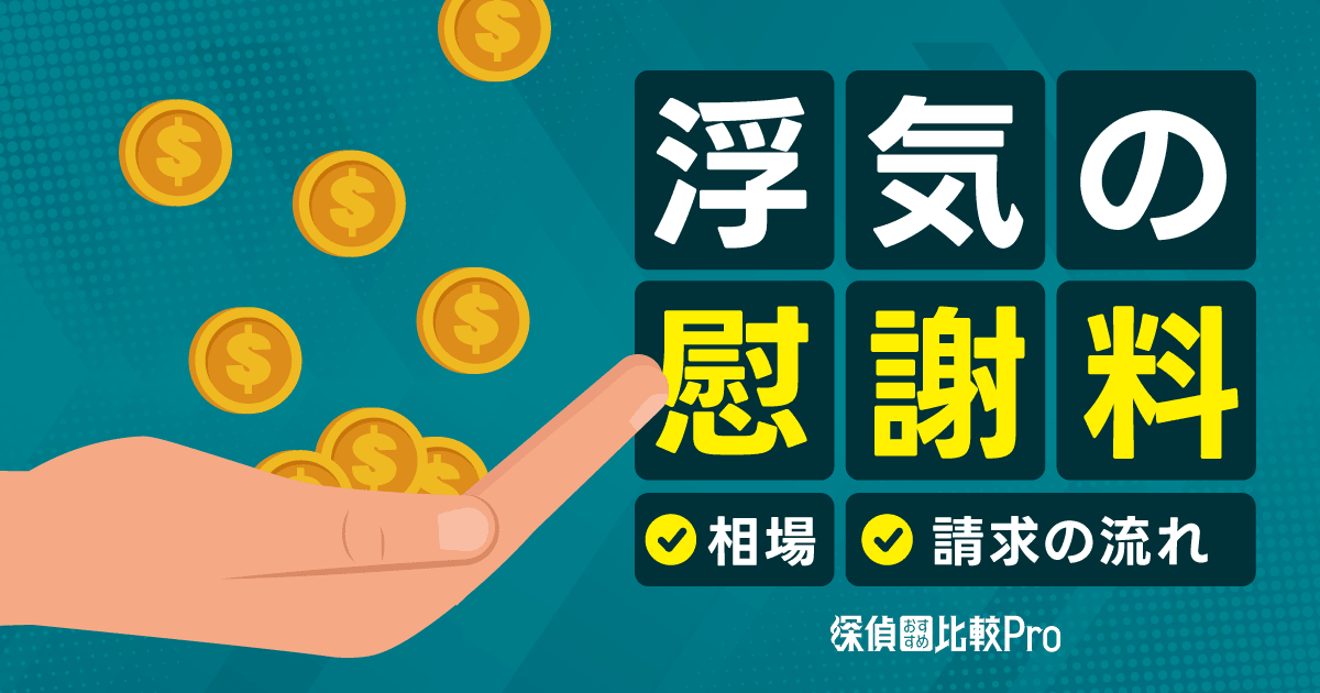 浮気の慰謝料はいくら？相場や請求の流れ、条件などを徹底解説！