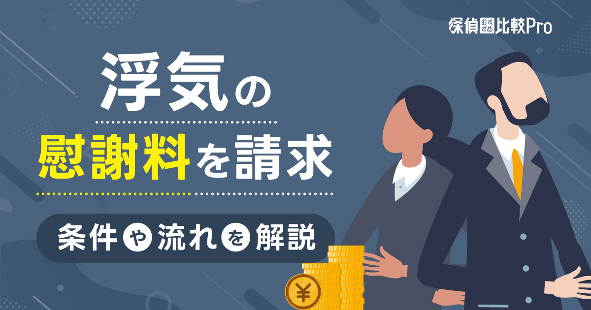 浮気の慰謝料を請求できる条件や流れを解説！必要な証拠や相場は？