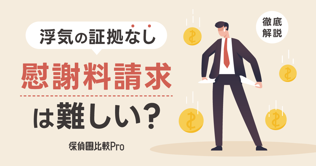 浮気の証拠なしでは慰謝料請求は難しい？有効な証拠の集め方や注意点を解説