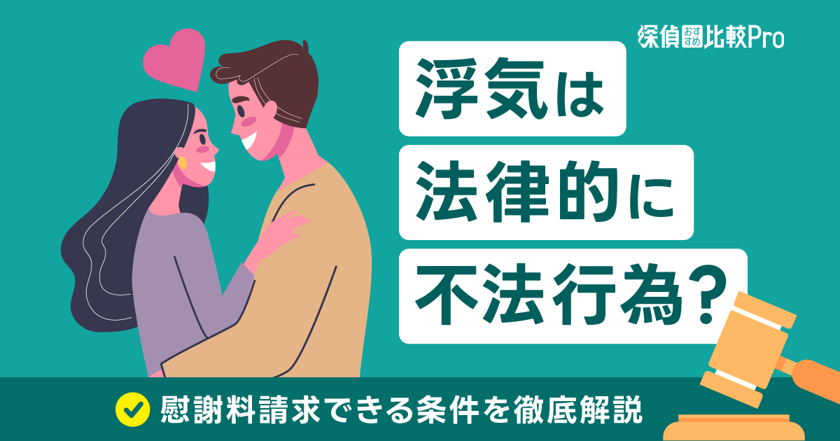 浮気は法律的に不法行為か？慰謝料請求できる条件を徹底解説