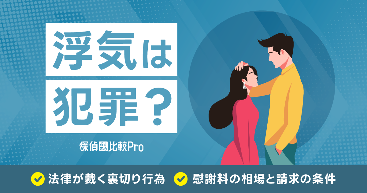 浮気は犯罪？法律が裁く裏切り行為と慰謝料の相場と請求の条件