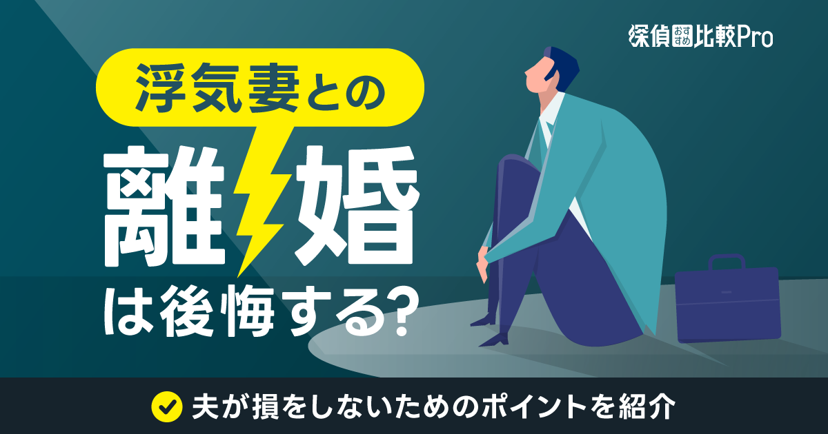 浮気妻との離婚は後悔する？｜夫が損をしないためのポイント