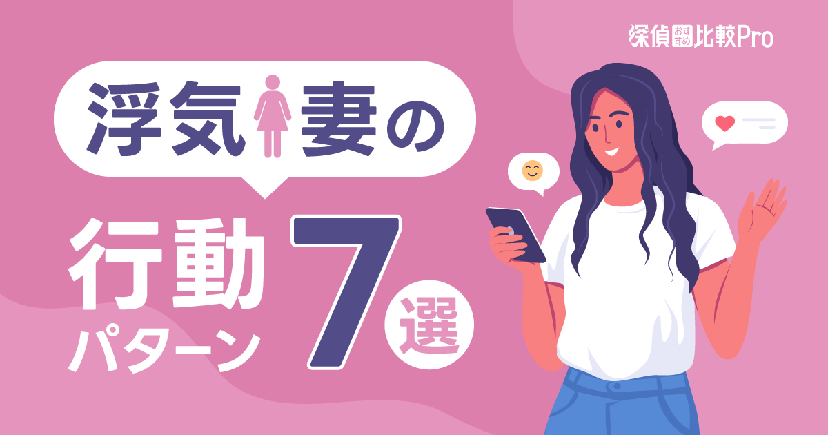 浮気妻の行動パターン7選｜夫が取るべき行動と犯しがちな間違いも解説