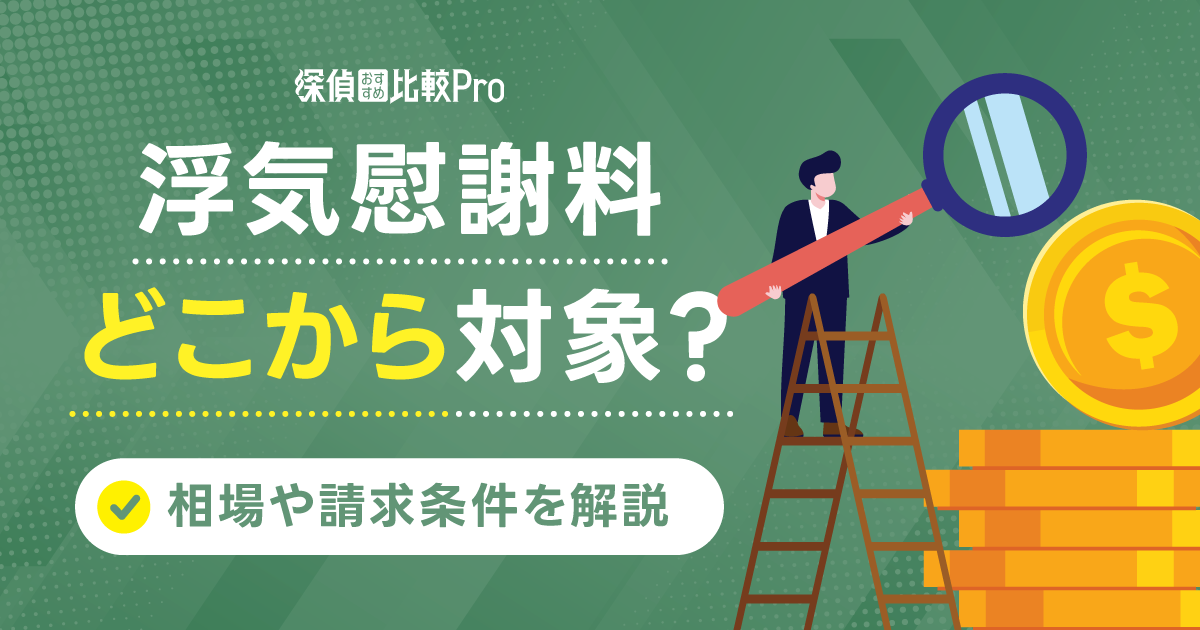 浮気慰謝料どこから対象？浮気や不倫に対する慰謝料の相場や請求条件を解説