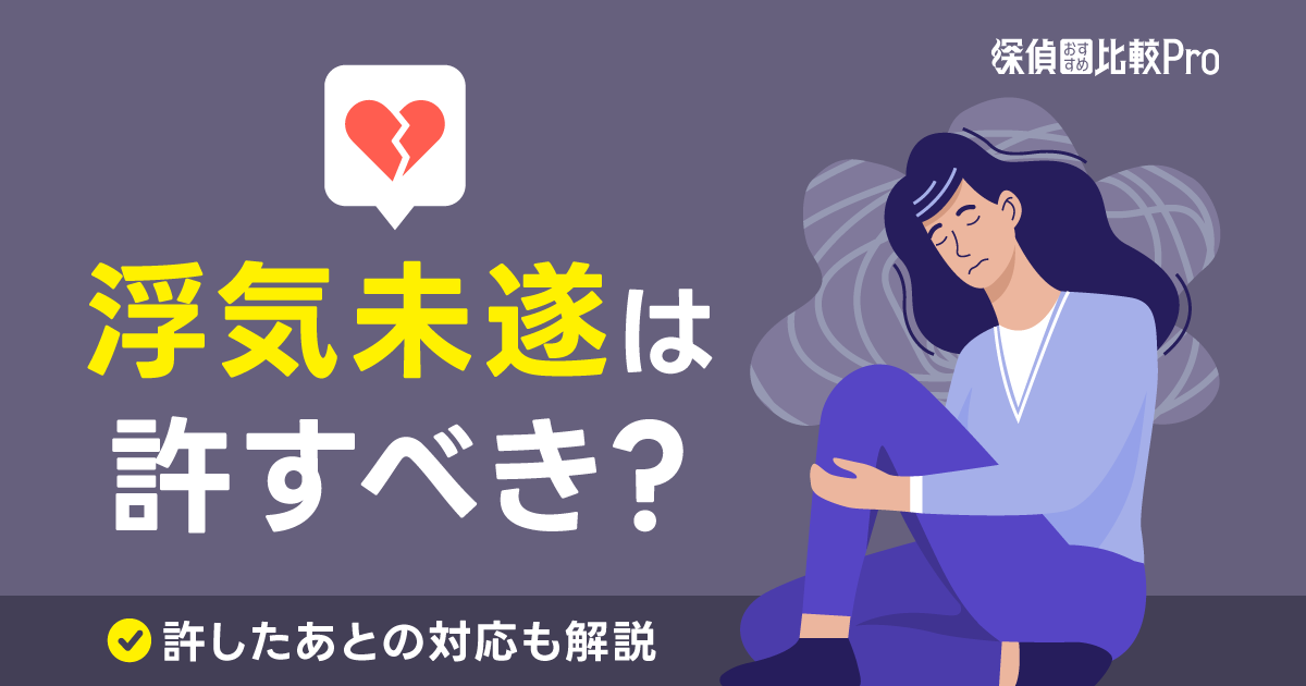 浮気未遂は許すべき？許したあとの適切な対応についても徹底解説！