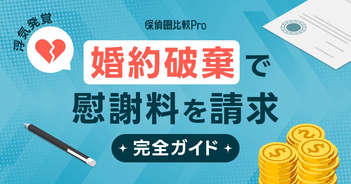 浮気発覚！婚約破棄で慰謝料を請求するための完全ガイド