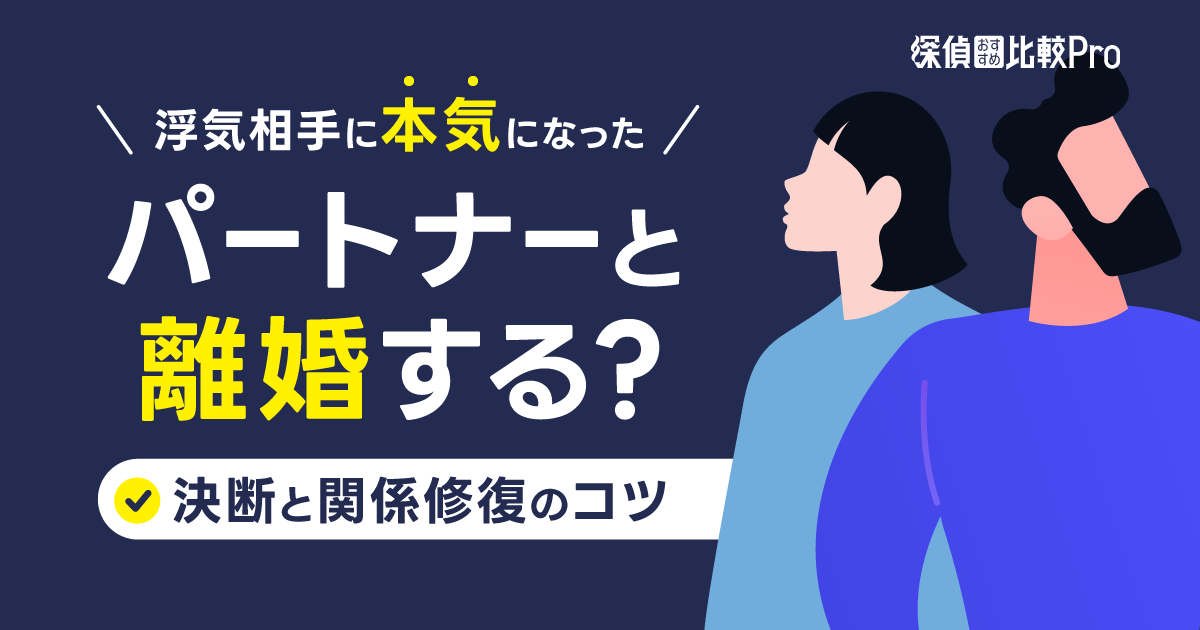 浮気相手に本気になったパートナーと離婚する？決断と関係修復のコツ