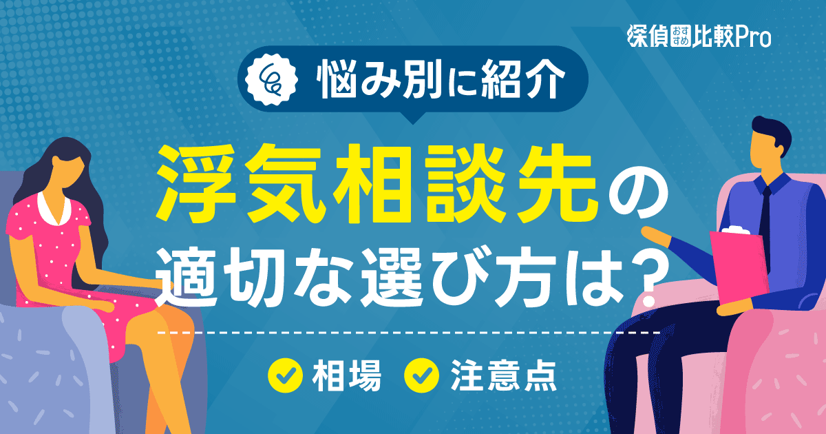 浮気相談先の適切な選び方は？悩み別の相談窓口と相場や注意点も解説