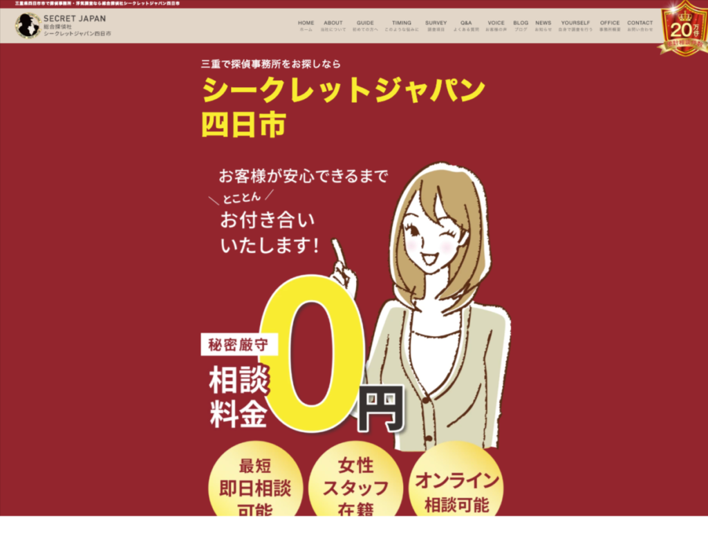 総合探偵社シークレットジャパン四日市 TOP画像