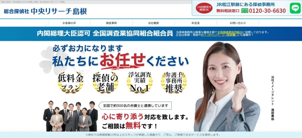 総合探偵社中央リサーチ島根 TOP画像