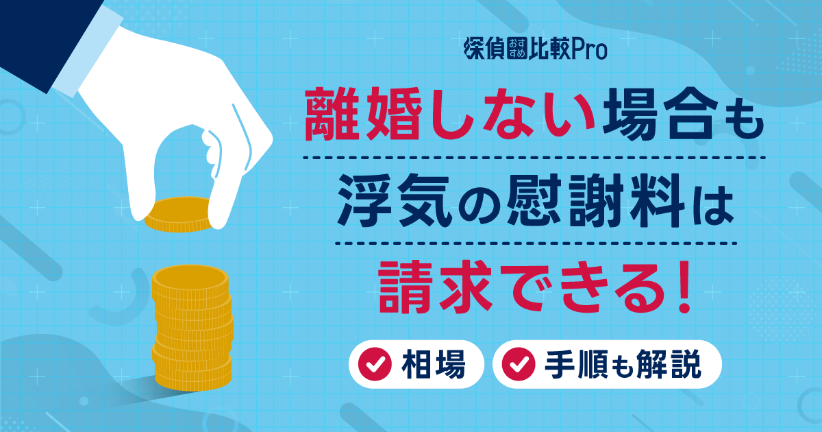 離婚しない場合も浮気の慰謝料は請求できる！相場や手順も解説