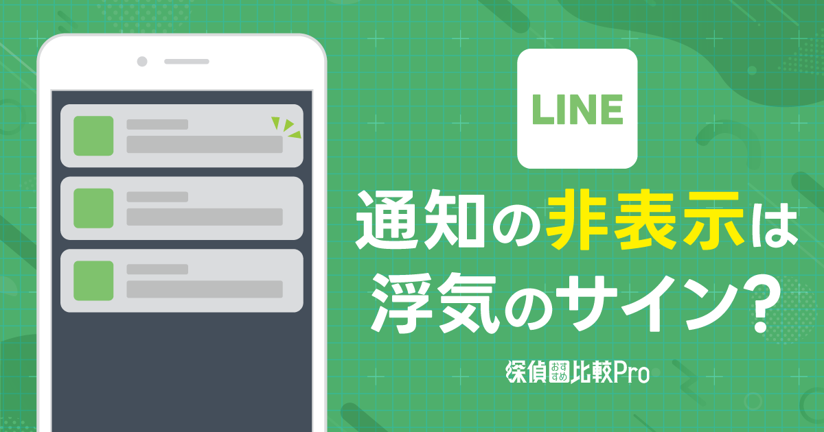 LINE（ライン）の非表示は浮気のサイン？見破る方法とスマホを覗くときの注意点を解説