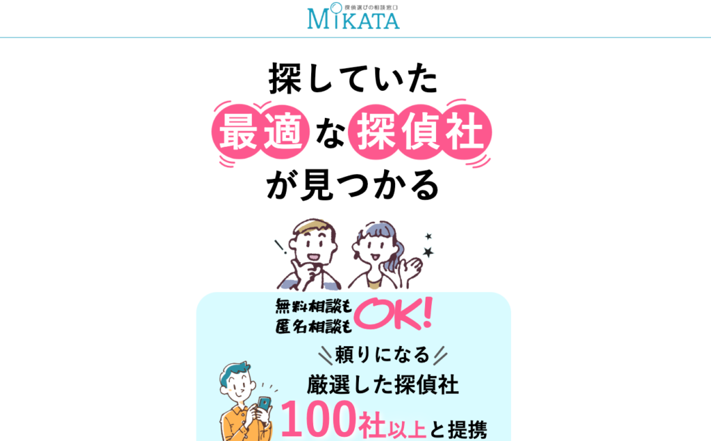 MIKATA 探偵選びの相談窓口 TOP画像