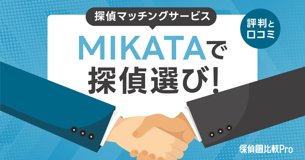 MIKATAで探偵選び！信頼性の評判・口コミと特徴を徹底解説