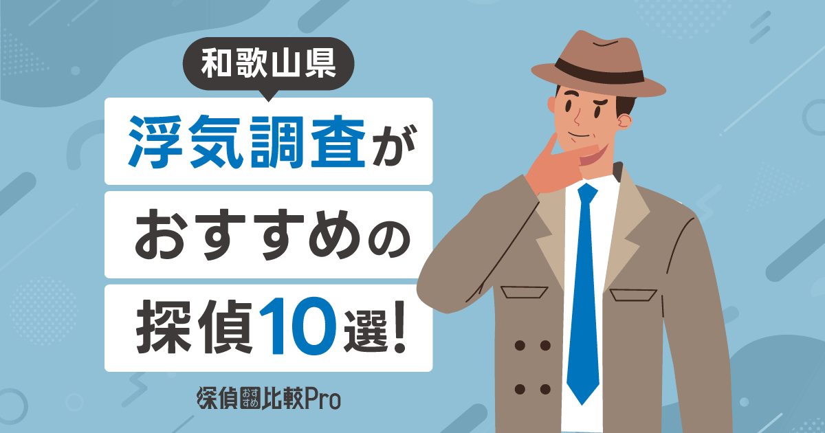 【和歌山県】浮気調査がおすすめの探偵10選！口コミ・評判徹底解説？