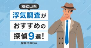 【和歌山県】浮気調査がおすすめの探偵9選！口コミ・評判徹底解説2