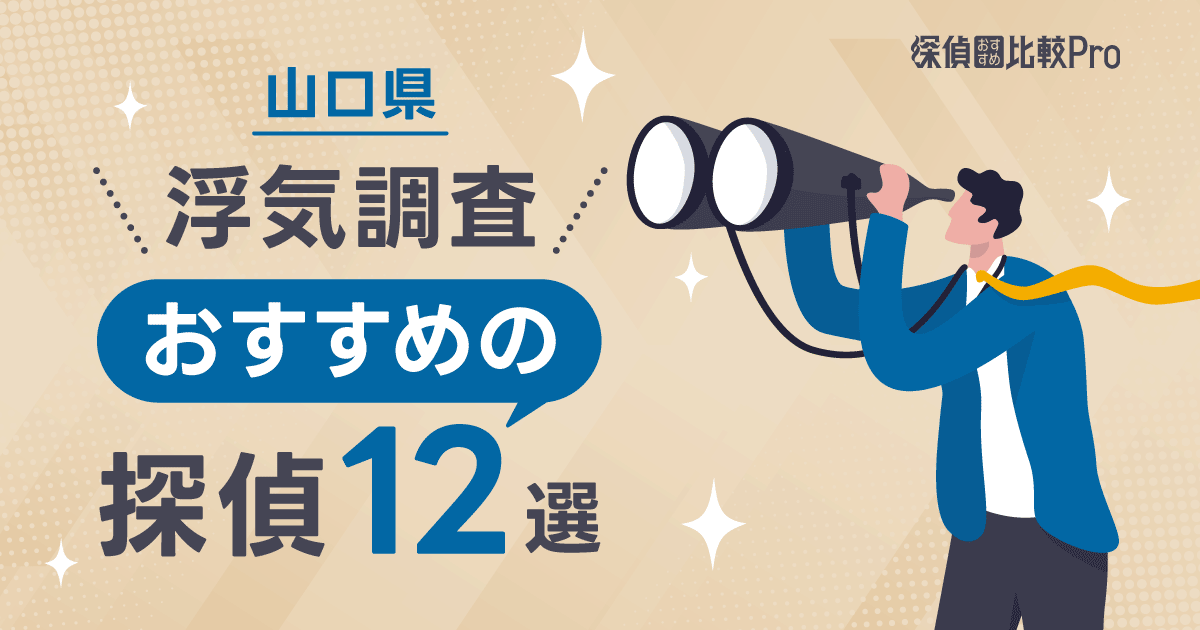 【山口県】浮気調査がおすすめの探偵12選！口コミ・評判徹底解説