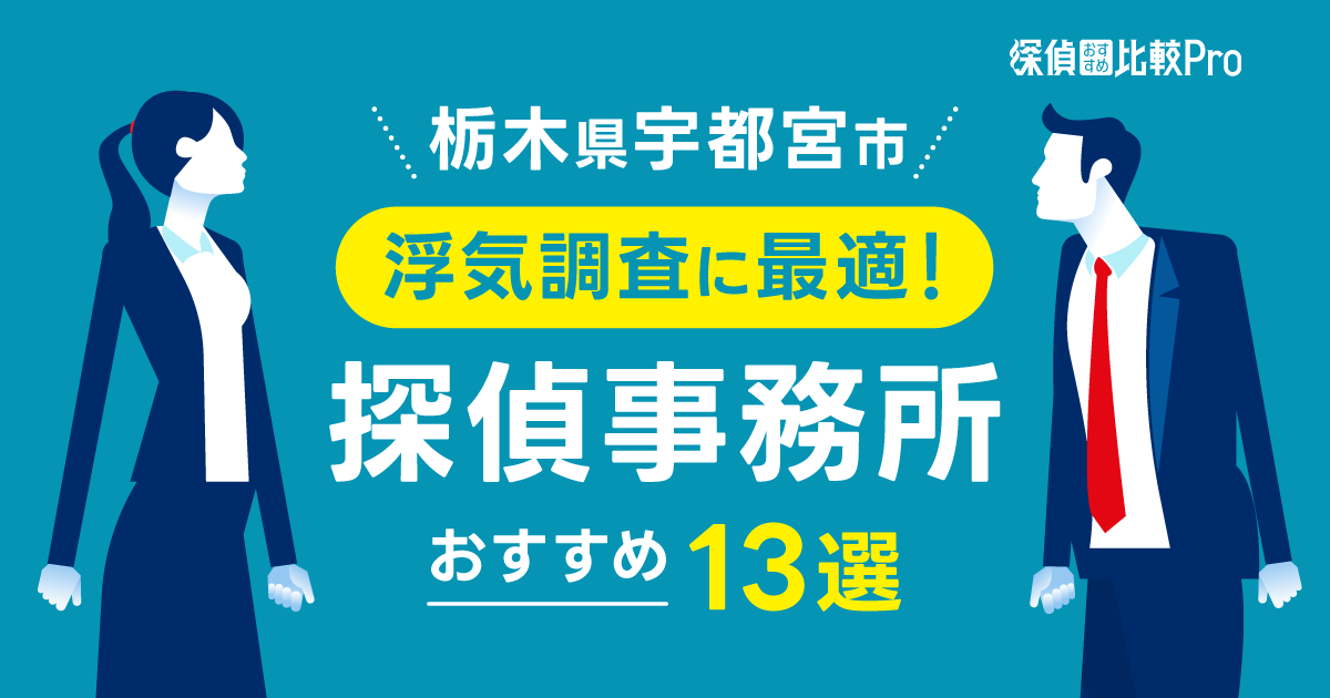 【栃木県宇都宮市】浮気調査に最適な探偵事務所おすすめ13選を徹底解説