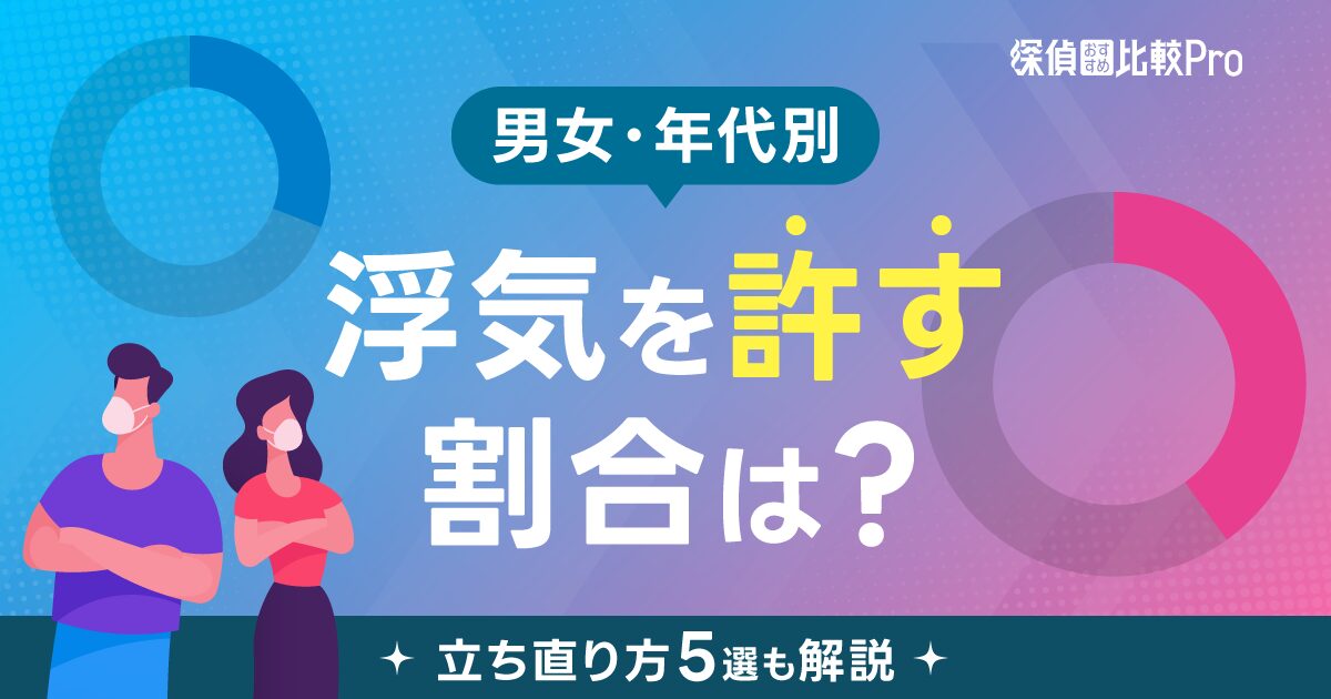 【男女・年代別】浮気を許す割合は？立ち直り方5選も解説