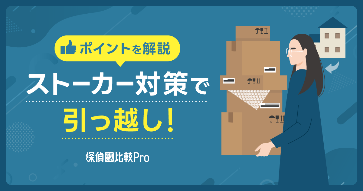 ストーカー対策で引っ越し！被害から逃れるためのポイントとは？