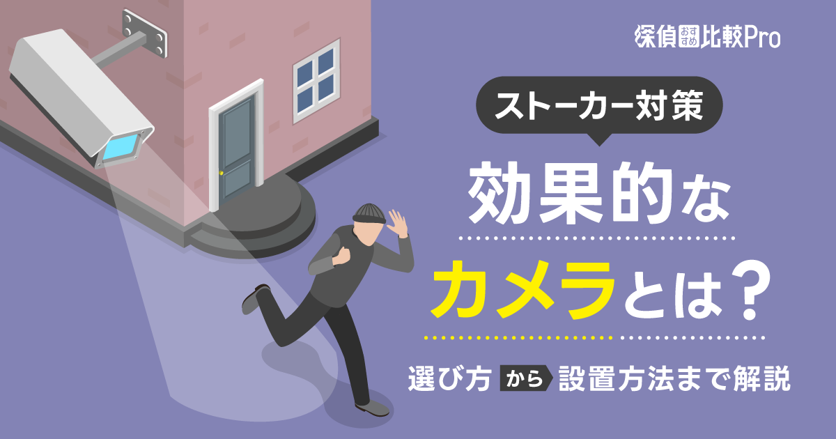 ストーカー対策に効果的なカメラとは？選び方から設置方法まで徹底解説