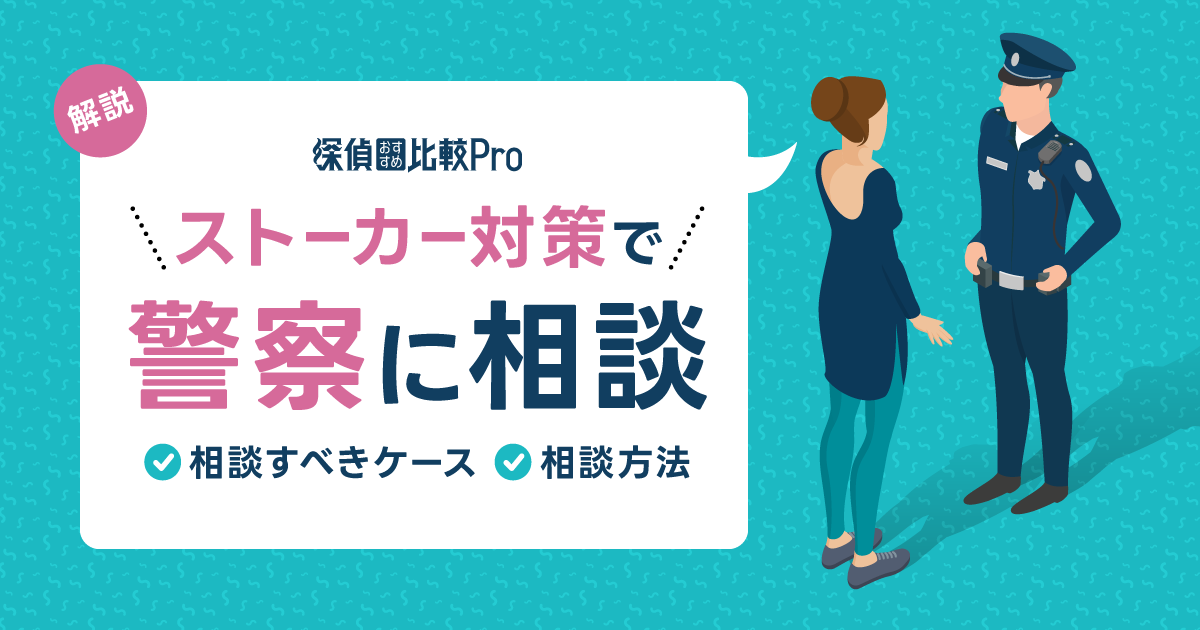 ストーカー対策のために警察に相談すべきケースとは？相談方法も解説