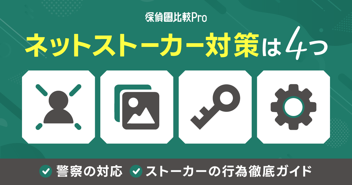 ネットストーカー対策は4つ！警察の対応・ストーカーの行為徹底ガイド