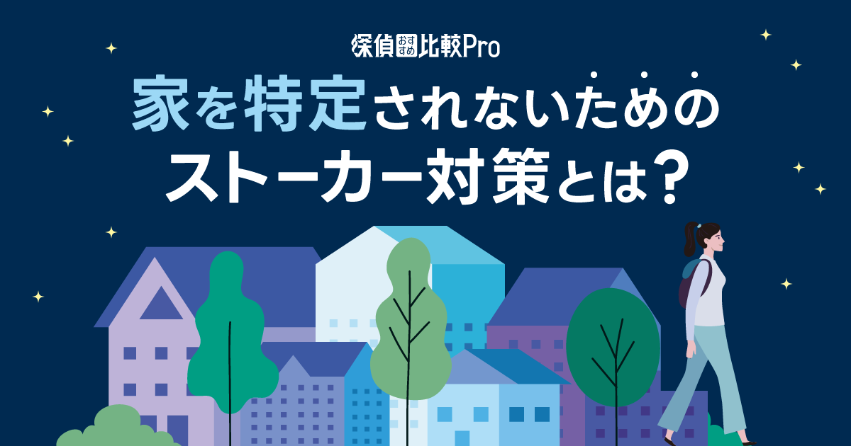 家を特定されないためのストーカー対策とは？家バレ後の対応も解説