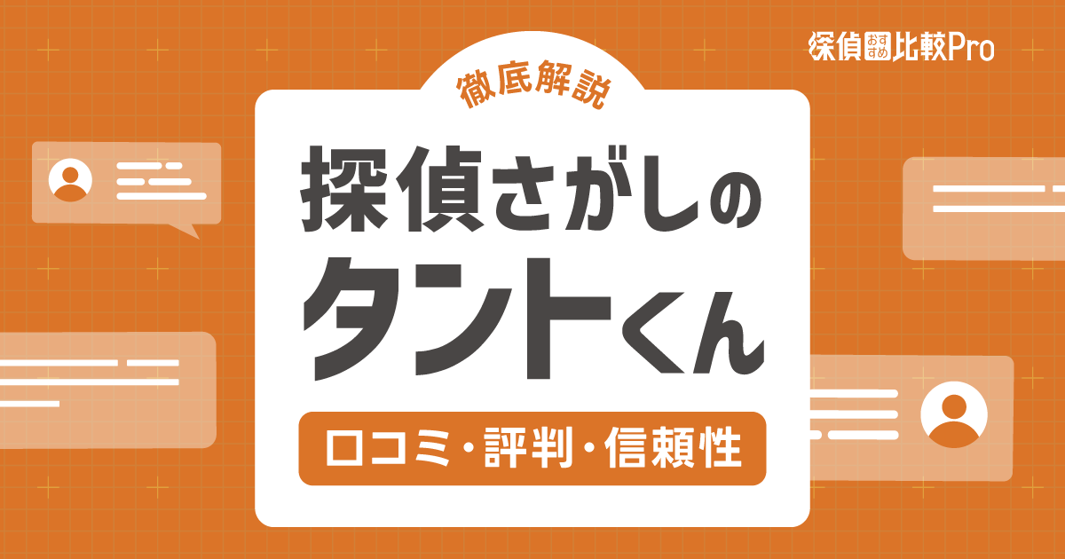 探偵さがしのタントくんの口コミと評判・信頼性を徹底解説