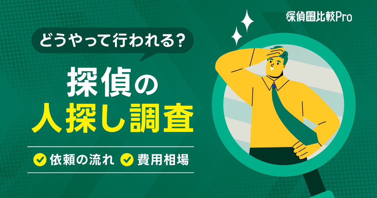 探偵の人探し調査はどうやって行われる？依頼の流れや費用相場について解説