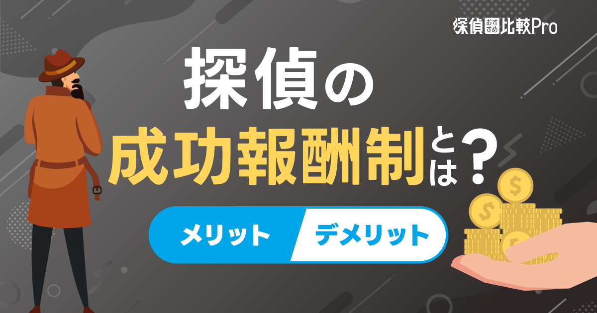 探偵の成功報酬制とは？メリットデメリットと信頼できる探偵の選び方